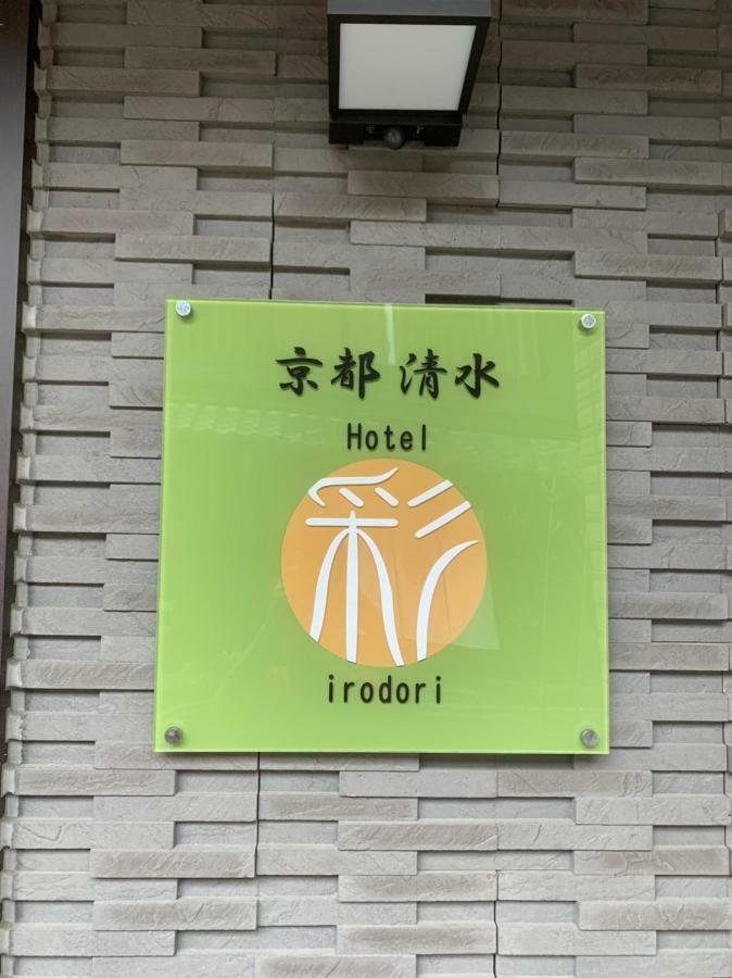 Hotel Irodori Kyoto-Kiyomizu Exterior photo